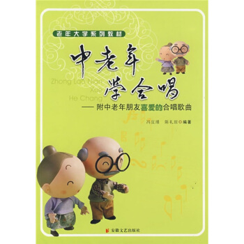 老年大學係列教材：中老年學閤唱 pdf epub mobi 下载