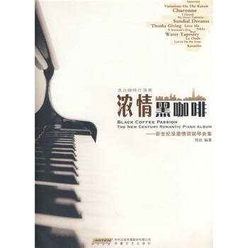 浓情黑咖啡：新世纪浪漫情调钢琴曲集 pdf epub mobi 下载
