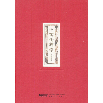 中国曲牌考 pdf epub mobi 下载