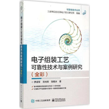 電子組裝工藝可靠性技術與案例研究 羅道軍賀光輝鄒雅冰 科技 書籍 pdf epub mobi 下载