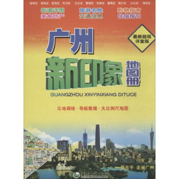 廣州新印象地圖冊(新不錯詳查版)