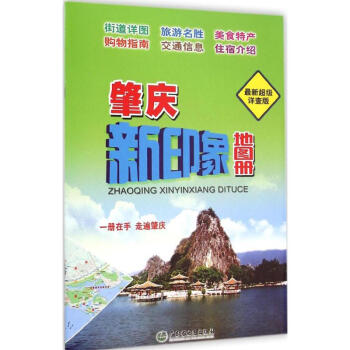 肇庆新印象地图册(新不错详查版) pdf epub mobi 电子书 下载