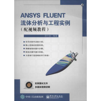 ANSYS FLUENT流体分析与工程实例 pdf epub mobi 电子书 下载