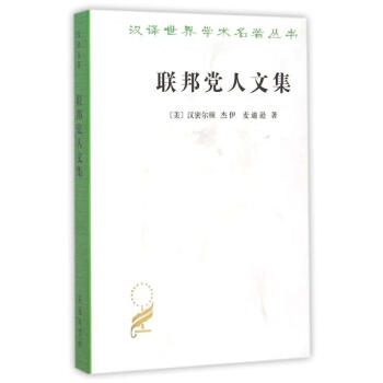 联邦党人文集/汉译名著本 pdf epub mobi 下载