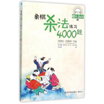 象棋杀法练习4000题第3册,1601~2400题