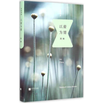 以箭為翅 pdf epub mobi 電子書 下載