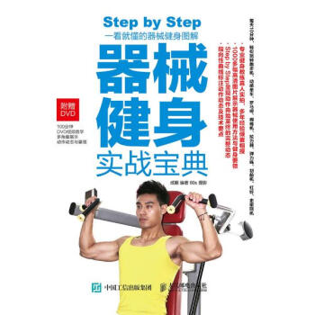 器械健身实战宝典 pdf epub mobi 电子书 下载