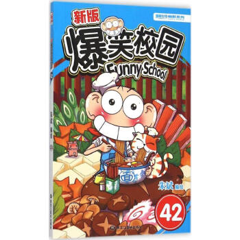 新版爆笑校園(42) pdf epub mobi 下载