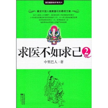 求医不如求己2 pdf epub mobi 下载