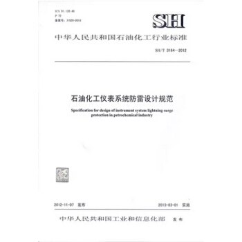 SH/T 3164-2012 石油化工仪表系统防雷工程设计规范