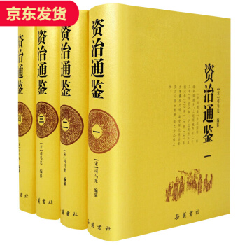 资治通鉴全本（精装1-4册） pdf epub mobi 下载