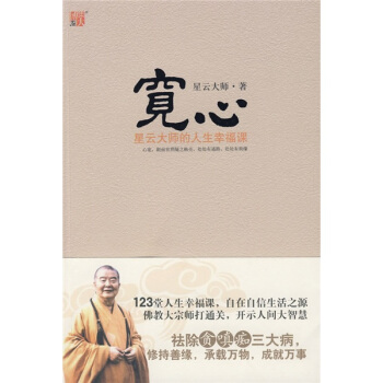 宽心：星云大师的人生幸福课 pdf epub mobi 下载