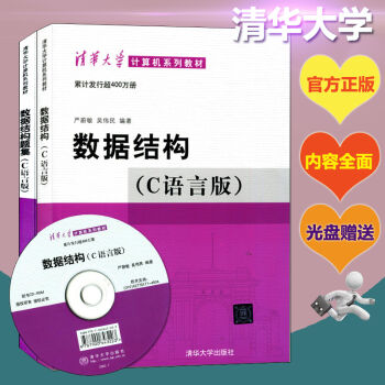【数据结构 严蔚敏】数据结构(C语言版)+数据结构题集 C语言程序设计 数据结构与算法分析