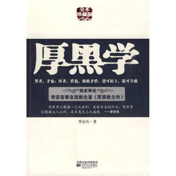 厚黑学（全本珍藏版） pdf epub mobi 下载