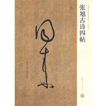 张旭古诗四帖 pdf epub mobi 下载