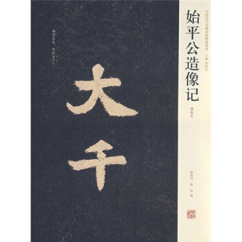 始平公造像记：清拓本 pdf epub mobi 下载