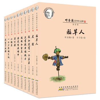 叶圣陶小说青少年文库卷 套装全10册 小铜匠我坐了木船 稻草人 小学生儿童文学读物课外书籍 pdf epub mobi 下载