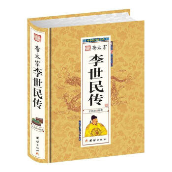 大唐李世民(大唐定國皇帝) 精裝珍藏版 唐朝第二位皇帝李世民傳 唐朝史曆代帝王傳記 pdf epub mobi 下载