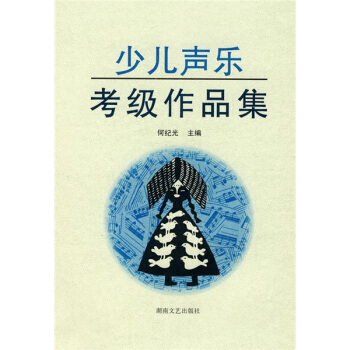 少兒聲樂考級作品集