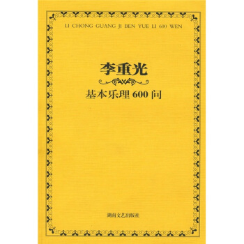 李重光基本樂理600問