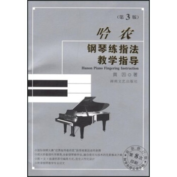 鋼琴教學指導係列：哈農鋼琴練指法教學指導（第3版） [Hanon Piano Fingering Instruction] pdf epub mobi 下载