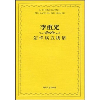 李重光怎樣讀五綫譜