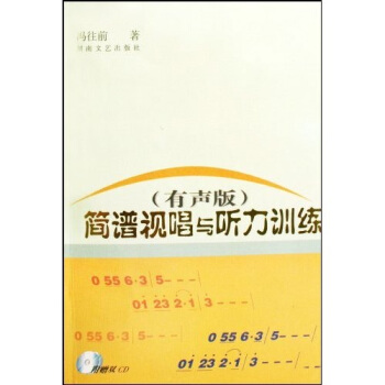 简谱视唱与听力训练(有声版)(附光盘)
