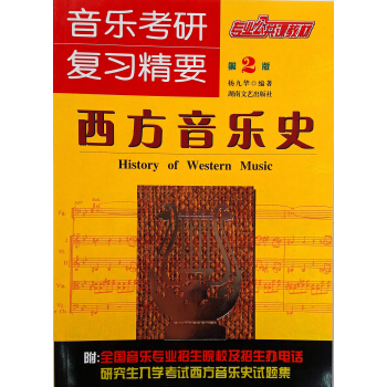 专业公共课教材·音乐考研复习精要：西方音乐史（第2版） pdf epub mobi 下载