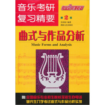 音乐考研复习精要：曲式与作品分析（第2版） pdf epub mobi 下载