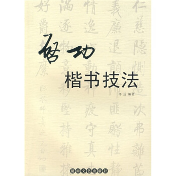 启功楷书技法 pdf epub mobi 下载