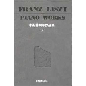 李斯特钢琴作品集（下） pdf epub mobi 下载