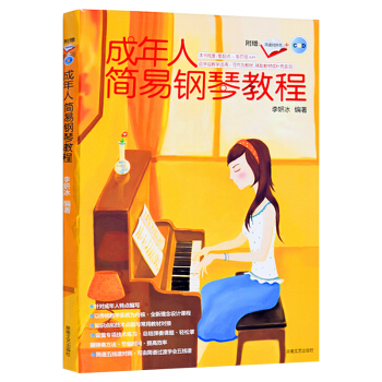 成年人簡易鋼琴教程（附簡譜對照本+CD） pdf epub mobi 電子書 下載