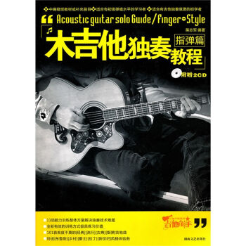 木吉他獨奏教程：指彈篇（附光盤2張） pdf epub mobi 電子書 下載
