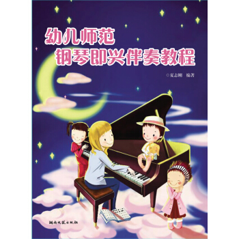 幼儿师范钢琴即兴伴奏教程