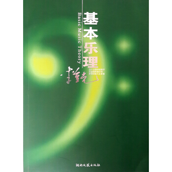 基本樂理 pdf epub mobi 電子書 下載