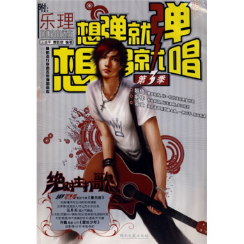 想彈就彈想唱就唱（第3季） pdf epub mobi 電子書 下載