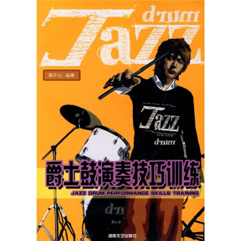 爵士鼓演奏技巧训练 pdf epub mobi 下载