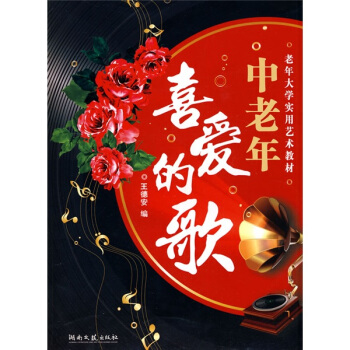 老年大學實用藝術教材：中老年喜愛的歌 pdf epub mobi 電子書 下載