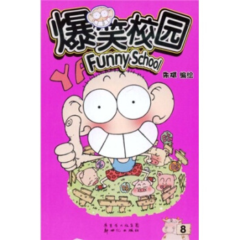 爆笑校园8 pdf epub mobi 下载