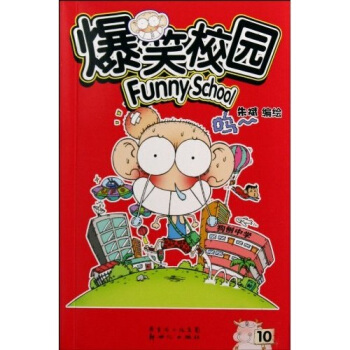 爆笑校园（9-10）（共2册） pdf epub mobi 下载