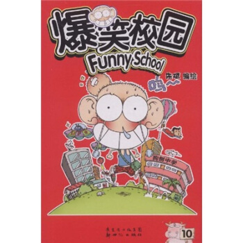 爆笑校园（第10册） pdf epub mobi 下载