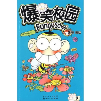 爆笑校園9 pdf epub mobi 下载