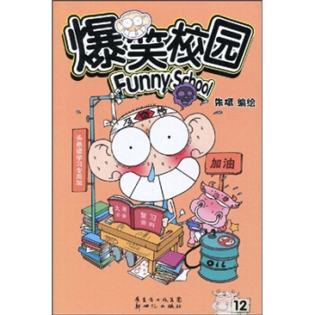 爆笑校园12 pdf epub mobi 下载