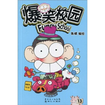 爆笑校园13 pdf epub mobi 下载