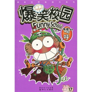 爆笑校园17 pdf epub mobi 下载
