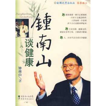 钟南山谈健康 pdf epub mobi 下载