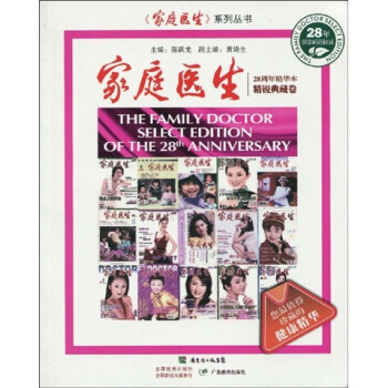 家庭医生（28周年精华本）：精锐典藏卷 pdf epub mobi 下载