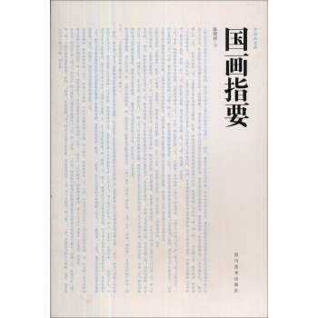 中国画文库：国画指要 pdf epub mobi 下载