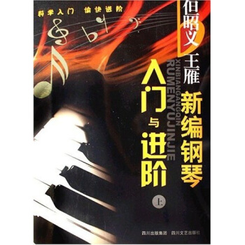 但昭义：王雁新编钢琴入门与进阶（套装上下册） pdf epub mobi 电子书 下载