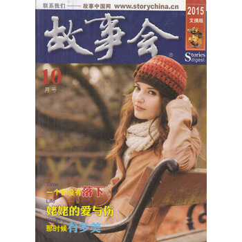 故事会杂志文摘版2015年10月 那时候有多美 pdf epub mobi 下载